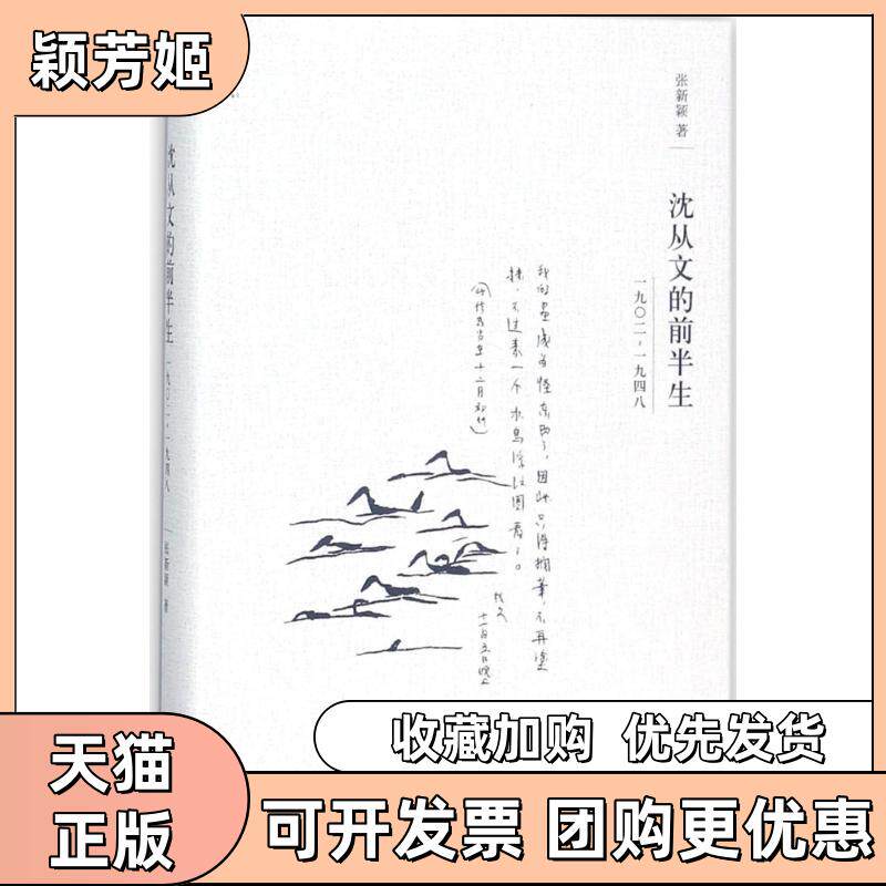 【正版书包邮】沈从文的前半生19021948张新颖上海三联书店有限公司