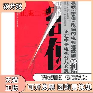 【正版书包邮】密使张成功著作群众出版社