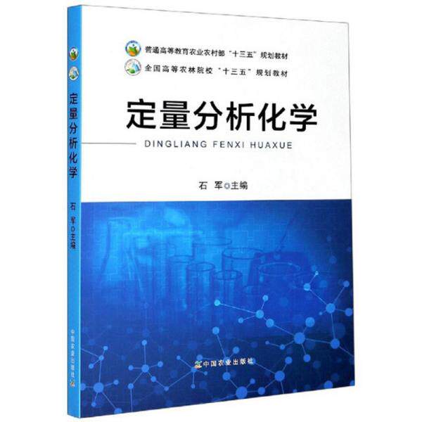 【正版书包邮】定量分析化学石军中国农业出版社