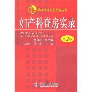 【正版书包邮】妇产科查房实录第2版林仲秋人民军医出版社