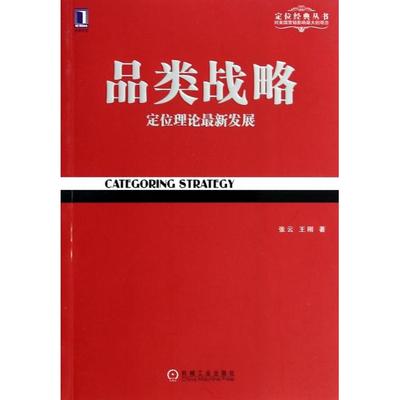 【正版书包邮】品类战略(定位理论展)/定位经典丛书张云//王刚机械工业