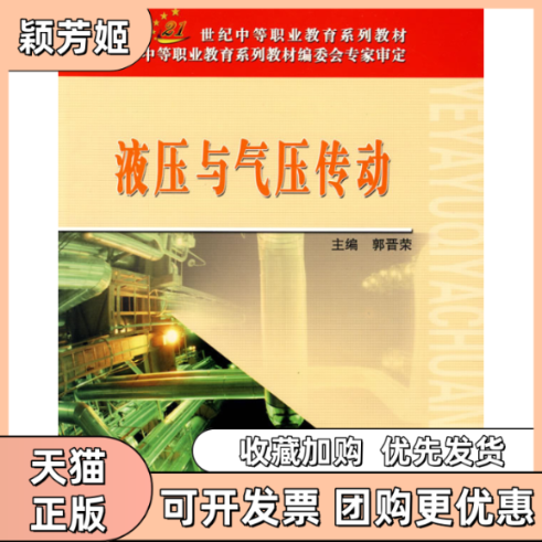 【正版书包邮】液压与气压传动郭晋荣北京邮电大学出版社,书籍/杂志/报纸,机械工程,淘宝优惠券,粉丝福利购,淘宝优惠卷