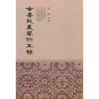 【正版书包邮】古书疑义举例五种俞樾等中华书局