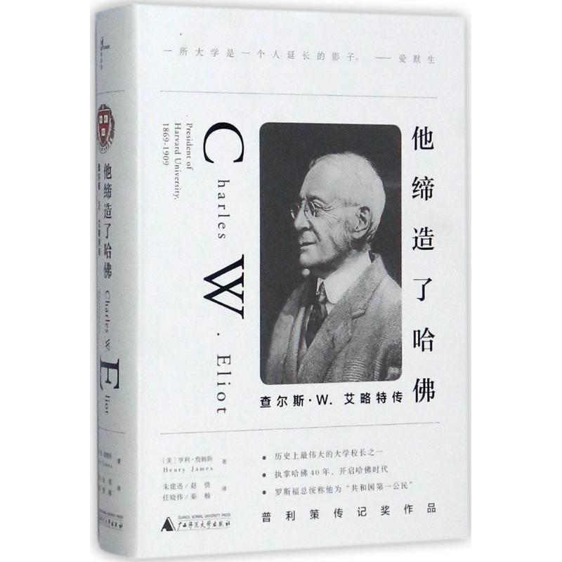 【正版书包邮】他缔造了哈查尔斯W艾略特传亨利詹姆斯广西师范大学出版社