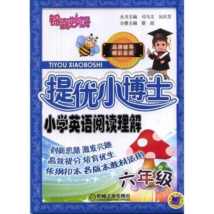 【正版书包邮】六年级提优小博士小学英语阅读理解司马文机械工业出版社