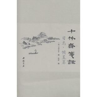 【正版书包邮】十竹斋笺谱日志倾盖篇杭玫中国书店出版社