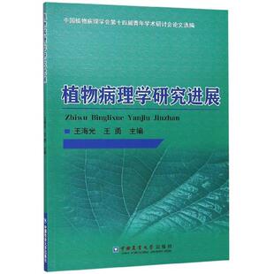 【正版书包邮】植物病理学研究进展中国植物病理学会第十四届青年学术研讨会选编王海光王勇中国农业大学出版社