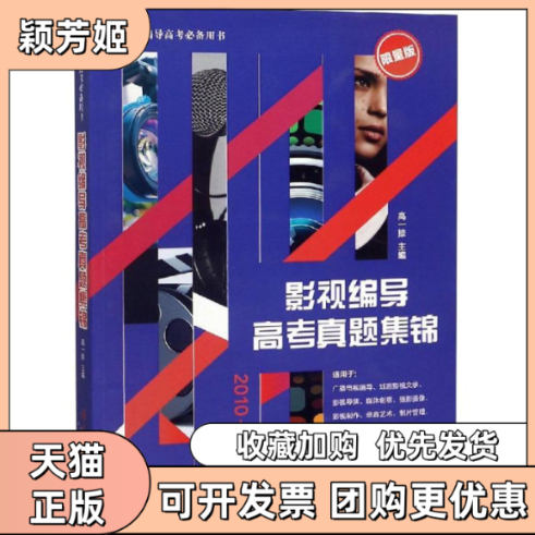 【正版书包邮】影视编导高考真题集锦高一捺湖南大学出版社