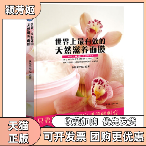 【正版书包邮】有效的天然滋养面膜秋彤美学院北方妇女儿童出版社