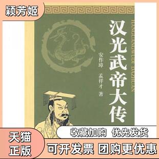 【正版书包邮】汉光武帝大传安作璋孟祥才著中华书局