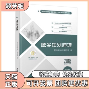 【正版书包邮】城乡规划原理经纬注考教研中心清华大学出版社