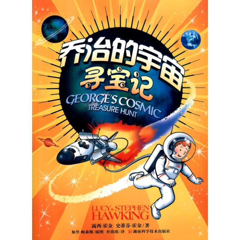 【正版书包邮】乔治的宇宙寻宝记露西霍金史蒂芬霍金HawkingS湖南科技出版社