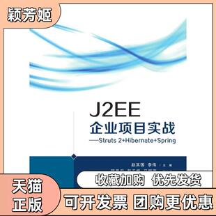 【正版书包邮】J2EE企业项目实战Struts2HibernateSpring赵其国清华大学出版社