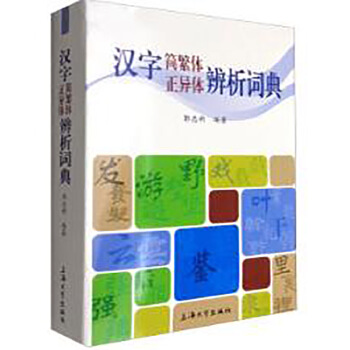 【正版书包邮】汉字简繁体正异体辨析词典郭忠新上海大学出版社