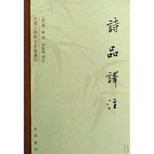 【正版书包邮】诗品译注中国文学研究典籍丛刊钟嵘|校注周振甫中华书局