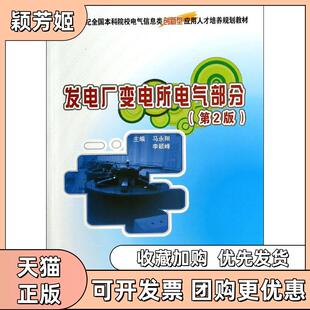 【正版书包邮】发电厂变电所电气部分第2版马永翔李颖峰北京大学出版社