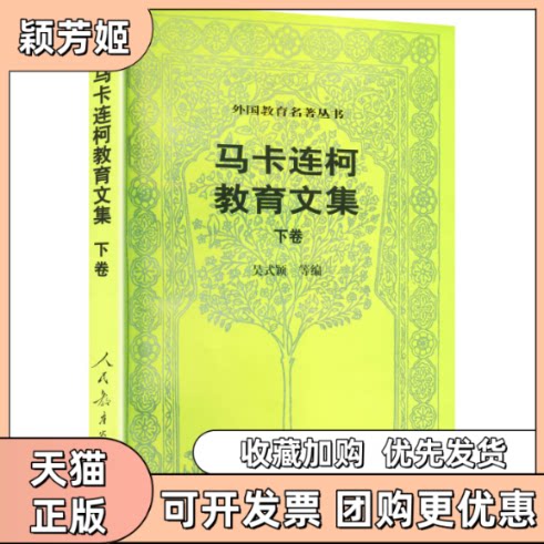 【正版书包邮】马卡连柯教育文集下卷外国教育名著丛书吴式颖人民教育出版社