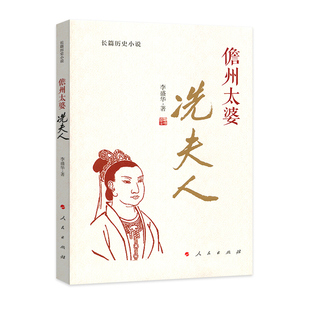 【正版书包邮】儋州太婆冼夫人李盛华人民出版社