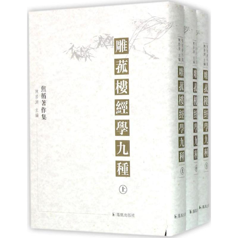 【正版书包邮】雕菰楼經学九種焦循陈居渊凤凰出版社