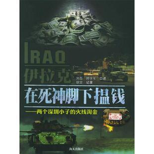 【正版书包邮】伊拉克在死神脚下揾钱两个深圳小子的火线淘金刘磊帅学军海天出版社