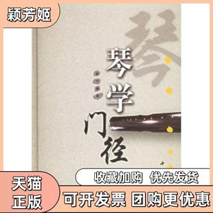 【正版书包邮】琴学门径附VCD光盘两张张子盛中国书店出版社