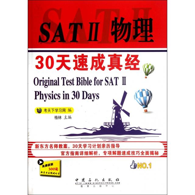 【正版书包邮】SAT2物理30天速成真经考天下网中国石化出版社