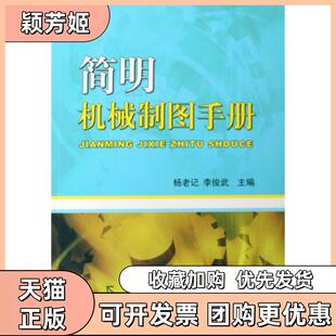 【正版书包邮】简明机械制图手册杨老记李俊武机械工业