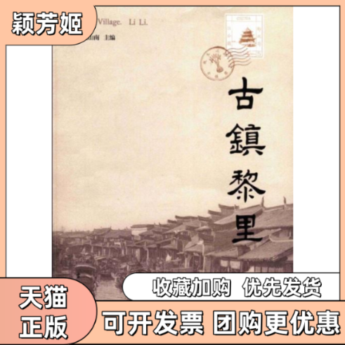 【正版书包邮】古镇黎里周山南古吴轩出版社