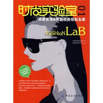 【正版书包邮】时尚实验室01西蔓服饰色彩趋向搭配全案日本色研事业株式会社北京西蔓色彩文化发展有限公司西蔓色研中心中国纺织出