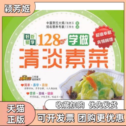 【正版书包邮】学做清淡素菜好吃易学128例美食生活工作室青岛出版社