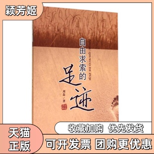 【正版书包邮】自由求索的足迹刘磊西南财经大学出版社