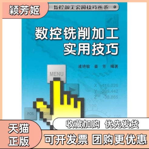 【正版书包邮】数控铣削加工实用技巧浦艳敏姜芳机械工业出版社,书籍/杂志/报纸,冶金工业,淘宝优惠券,粉丝福利购,淘宝优惠卷