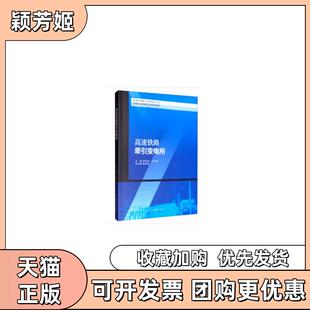 【正版书包邮】高速铁路牵引变电所李佳琦王向利娄刘娟西南交通大学出版社