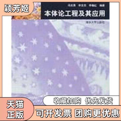 【正版书包邮】本体论工程及其应用冯志勇李文杰李晓红冯志勇清华大学出版社
