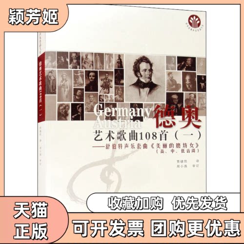 【正版书包邮】德奥艺术歌曲108首1舒伯特声乐套曲美丽的磨坊女贾棣然西南师范大学出版社