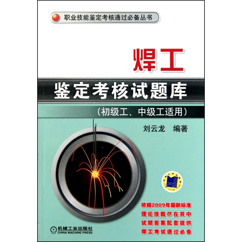 【正版书包邮】焊工鉴定核题库刘云龙机械工业出版社