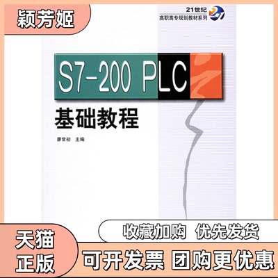 【正版书包邮】S7200PLC基础教程廖常初机械工业出版社