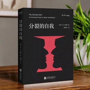 【正版书包邮】分裂的自我 林和生者 莱恩 北京联合出版有限公司 9787559658678