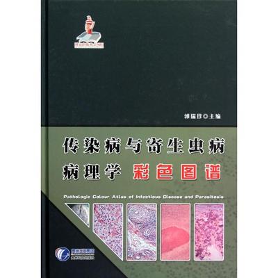 【正版书包邮】传染病与寄生虫病病理学彩色图谱郭瑞珍贵州科技出版社