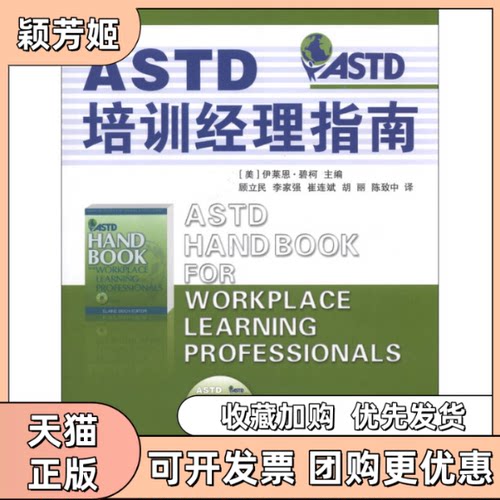【正版书包邮】ASTD培训经理指南附赠光盘伊莱恩碧柯顾立民李家强崔边斌江苏人民出版社
