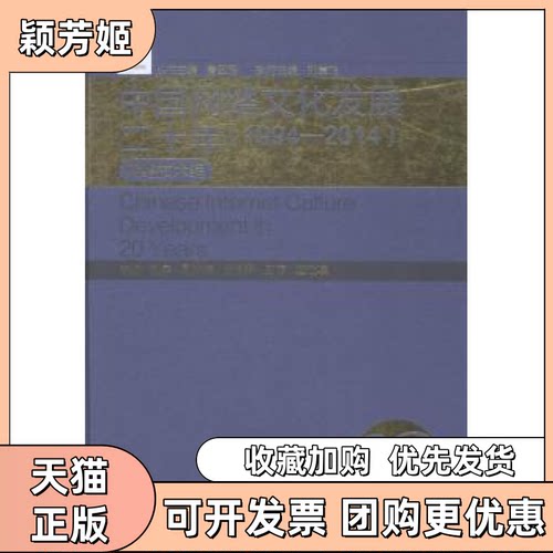 【正版书包邮】中国网络文化发展二十年19942014网络技术编ChineseInternetCultureDevelopm刘宇唐亚阳郑章飞湖南大学出版社