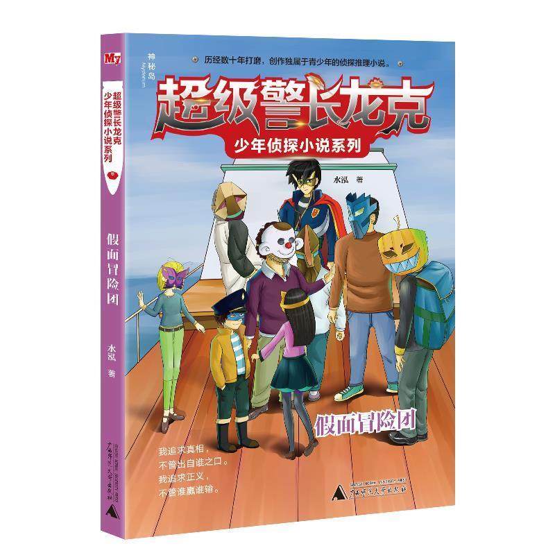 【正版书包邮】龙克少年侦探小说系列假面冒险团710岁水泓广西师范大学出版社,书籍/杂志/报纸,侦探推理/恐怖惊悚小说,淘宝优惠券,粉丝福利购,淘宝优惠卷