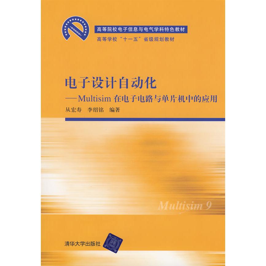 【正版书包邮】电子设计自动化Multisim在电子电路与单片机中的应用高等院校电子信息与电气学科李绍铭从宏寿清华大学出版社