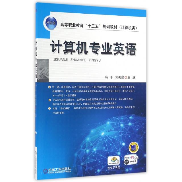 【正版书包邮】计算机专业英语(计算机类高等职业教育十三五规划教材)冯于//蒋秀娟机械工业