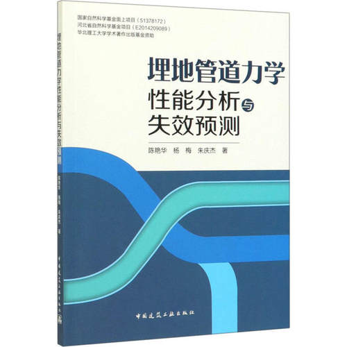 【正版书包邮】埋地管道力学能分析与失效预测陈艳华中国建筑工业出版社