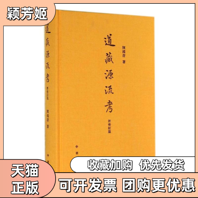 【正版书包邮】道藏源流考新修订版精陈国符中华书局