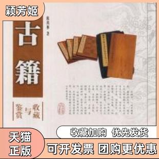 【正版书包邮】古籍鉴赏与收藏竖排版陈鸿彝陕西人民出版社