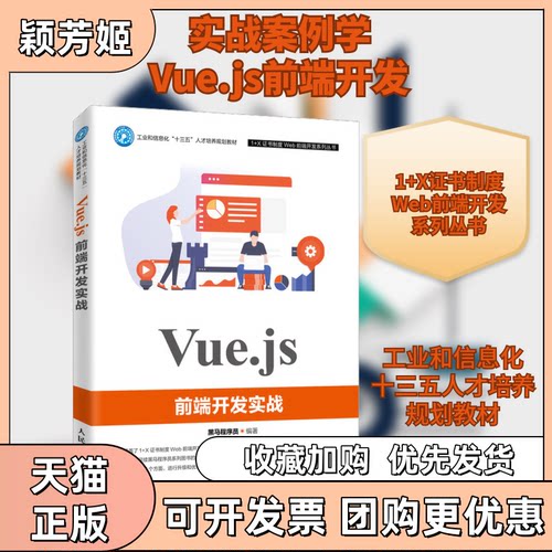 【正版书包邮】Vuejs前端开发实战黑马程序员人民邮电出版社