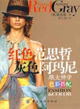 【正版书包邮】红色范思哲灰色阿玛尼跟大师学色彩搭配崔京源中国纺织出版社