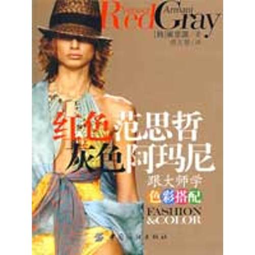 【正版书包邮】红色范思哲灰色阿玛尼跟大师学色彩搭配崔京源中国纺织出版社